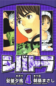 シバトラ 4(ハーパーコリンズ・ジャパン×アルト出版) 電子書籍版