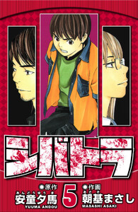 シバトラ 5(ハーパーコリンズ・ジャパン×アルト出版) 電子書籍版