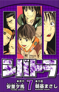 シバトラ 7(ハーパーコリンズ・ジャパン×アルト出版) 電子書籍版