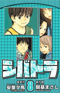 シバトラ 8(ハーパーコリンズ・ジャパン×アルト出版) 電子書籍版