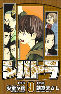 シバトラ 9(ハーパーコリンズ・ジャパン×アルト出版) 電子書籍版