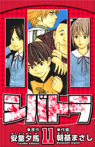 シバトラ 11(ハーパーコリンズ・ジャパン×アルト出版) 電子書籍版