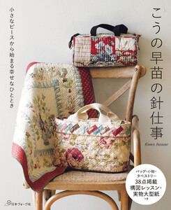 小さなピースから始まる幸せなひととき こうの早苗の針仕事