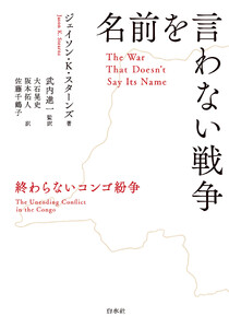 名前を言わない戦争:終わらないコンゴ紛争