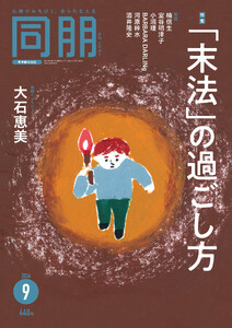 月刊『同朋』2026年9月号