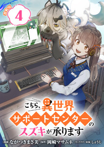 こちら、異世界サポートセンターのスズキが承ります 連載版:4