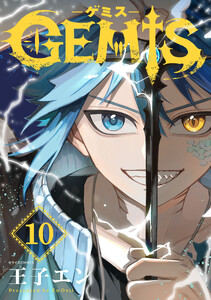 GEMIS-ゲミス-【分冊版】10巻