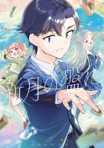 新月の盤に (3) 電子書籍版