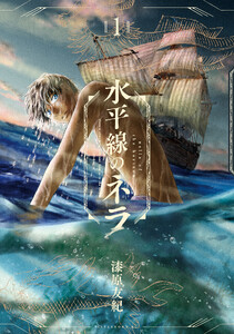水平線のネラ (1)
