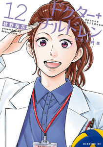 ドクターチルドレン～小児外科医～ (12) 電子書籍版