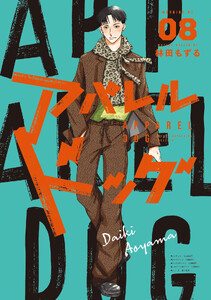 アパレルドッグ (8) 電子書籍版