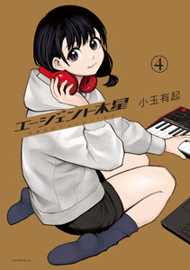 エージェント木星 (4) 電子書籍版