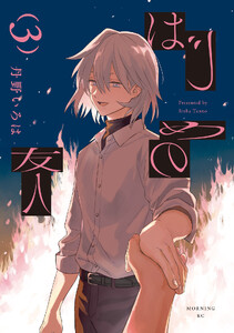 はじめの友人 (3) 電子書籍版