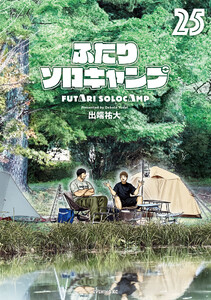 ふたりソロキャンプ (25) 電子書籍版
