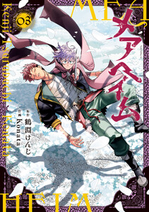 メアヘイム (3) 電子書籍版