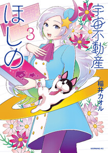 宇宙不動産ほしの (3) 電子書籍版