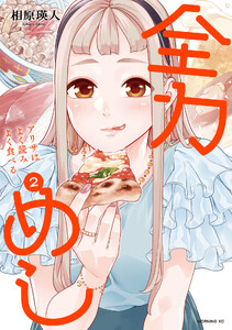 全力めし アリサはよく読みよく食べる (2) 電子書籍版