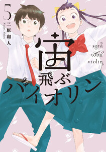 宙飛ぶバイオリン (5) 電子書籍版