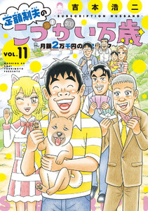 定額制夫のこづかい万歳 月額2万千円の金欠ライフ (11) 電子書籍版