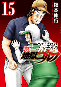 二階堂地獄ゴルフ (15) 電子書籍版