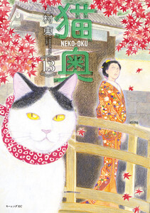 猫奥 (13) 電子書籍版
