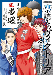 票読みのヴィクトリア (8) 電子書籍版