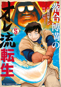 落合博満のオレ流転生 (5) 電子書籍版