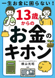 一生お金に困らない! 13歳からの「お金」のキホン