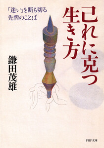 己れに克つ生き方