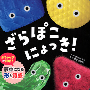 ざらぽこにょっき!
