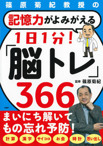 篠原菊紀教授の 記憶力がよみがえる 1日1分!「脳トレ」366
