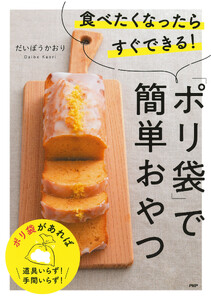 食べたくなったらすぐできる!「ポリ袋」で簡単おやつ