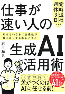 「定時退社」「週休3日」を実現! 仕事が速い人の生成AI活用術