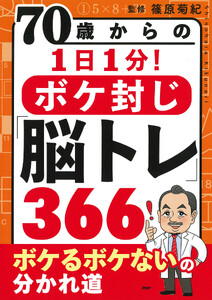70歳からの1日1分!ボケ封じ「脳トレ」366