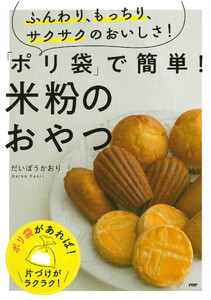 ふんわり、もっちり、サクサクのおいしさ! 「ポリ袋」で簡単! 米粉のおやつ