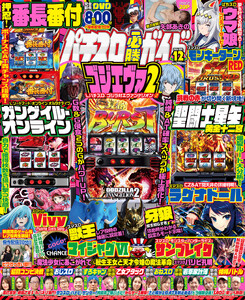 パチスロ必勝ガイド 2026年12月号