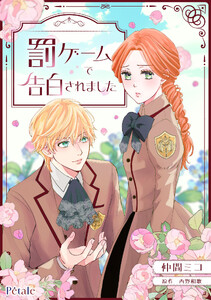 罰ゲームで告白されました【単話売】(5) 電子書籍版
