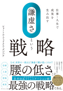 「謙虚さ」という戦略 電子書籍版