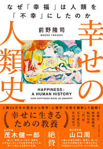 幸せの人類史 なぜ「幸福」は人類を「不幸」にしたのか 電子書籍版