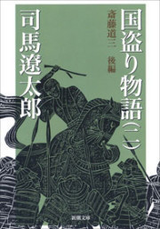 国盗り物語(二)(新潮文庫) 電子書籍版