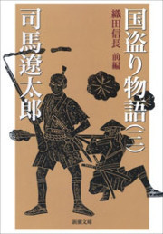 国盗り物語(三)(新潮文庫) 電子書籍版