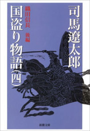 国盗り物語(四)(新潮文庫) 電子書籍版