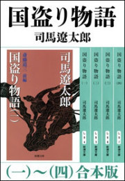国盗り物語