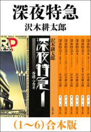 深夜特急