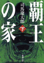 覇王の家(下)(新潮文庫) 電子書籍版