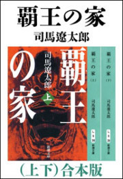 覇王の家