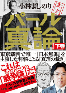 ゴーマニズム宣言SPECIAL パール真論 下巻 電子書籍版