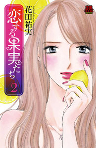 恋する果実たち (2) 電子書籍版