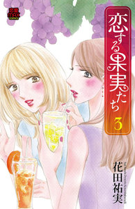 恋する果実たち (3) 電子書籍版