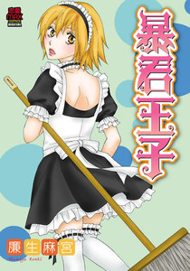 暴君王子 電子書籍版